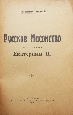 Вернадский Г.В. Русское масонство в царствование Екатерины II. Пг.: Типография Акц. о-ва типогр. дела, 1917.